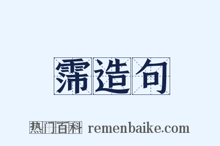 霈造句是什么意思的图片